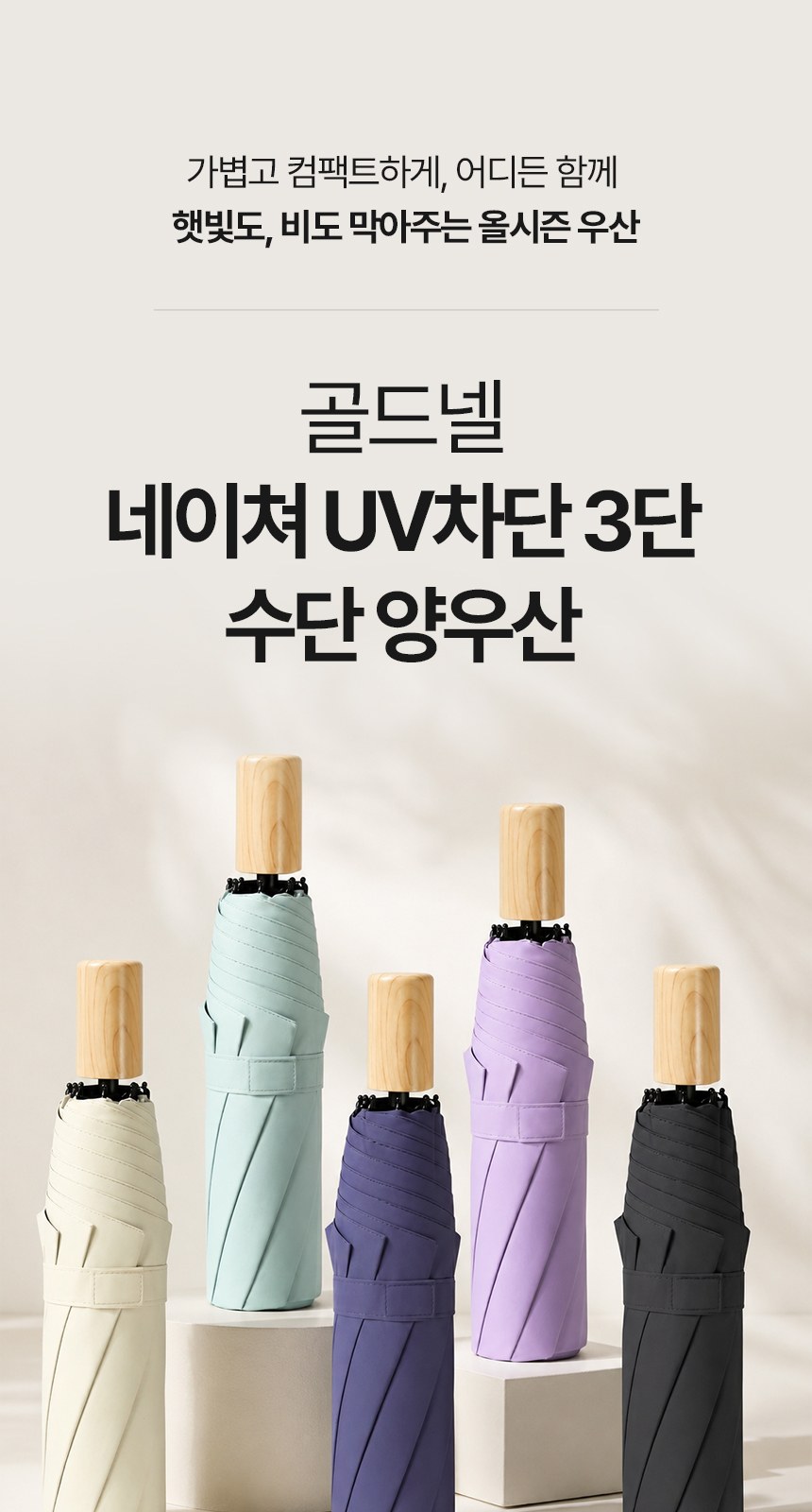 [굿즈 골드넬]네이쳐 UV차단 3단 수단 양우산 상세 이미지