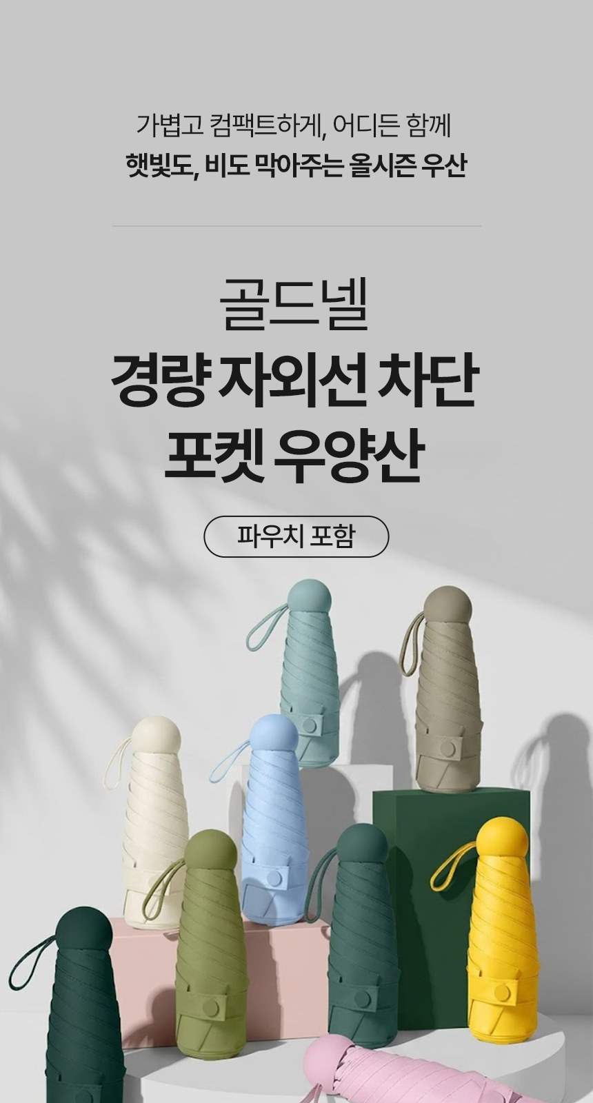 [굿즈 골드넬]경량 자외선 차단 포켓 우양산 상세 이미지