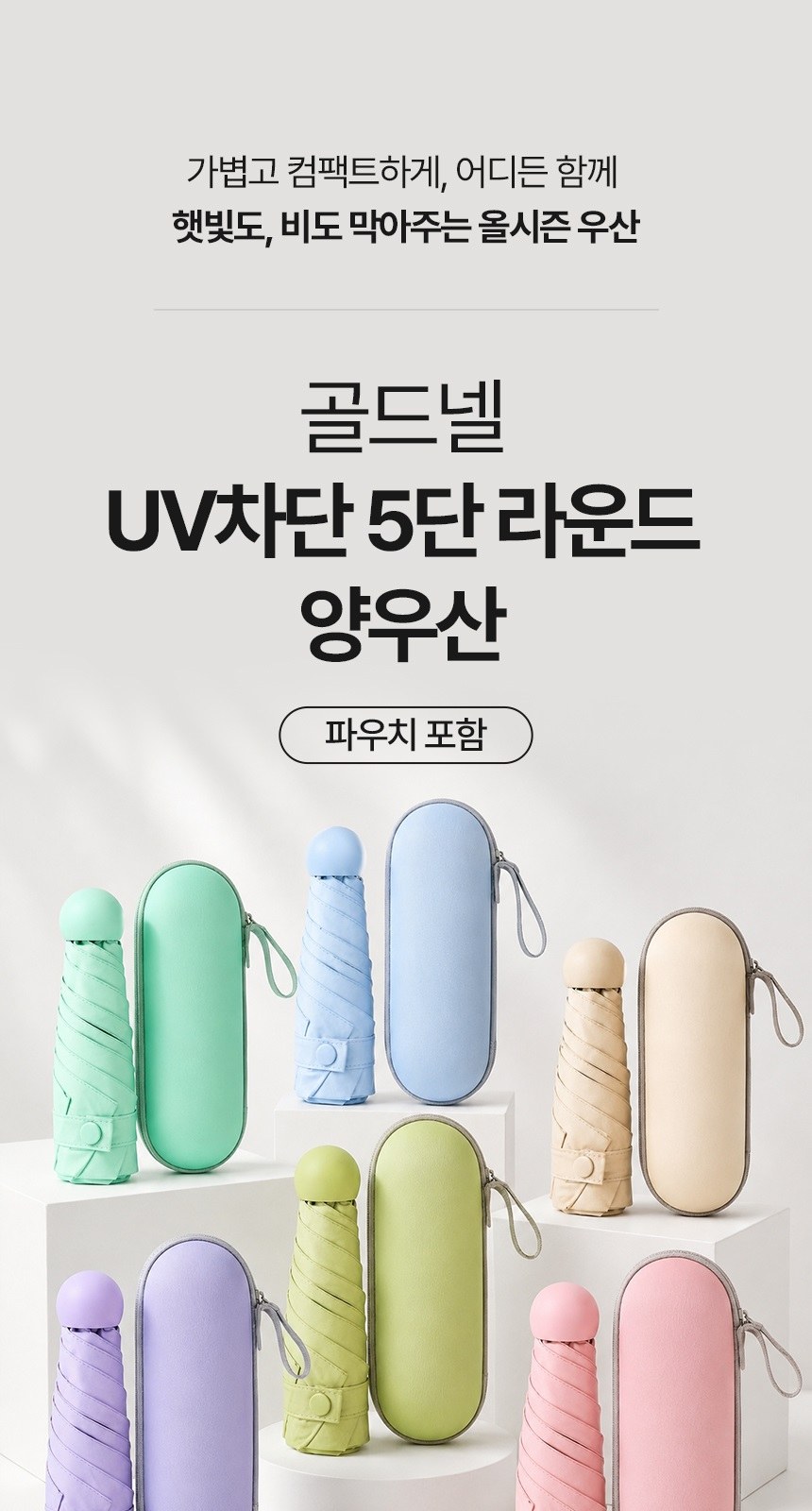 [굿즈 골드넬]UV차단 5단 라운드 양우산 상세 이미지