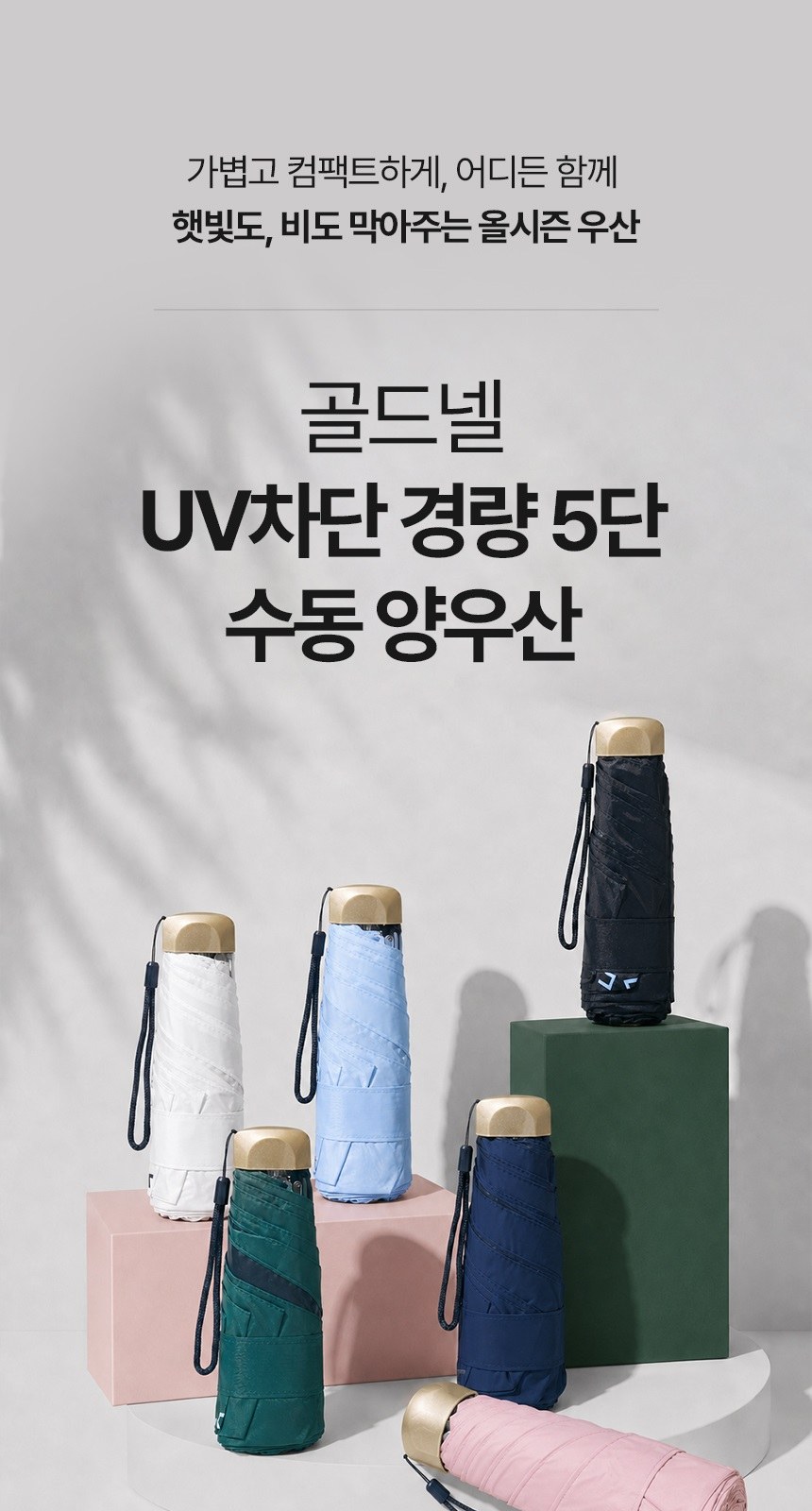 [굿즈 골드넬]UV차단 경량 5단 수동 양우산 상세 이미지