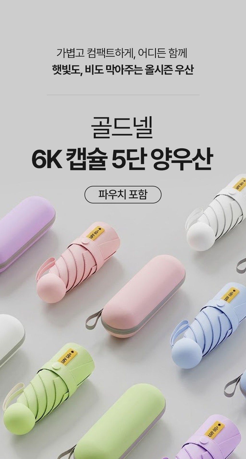 [굿즈 골드넬]6K 캡슐 5단 양우산 + 파우치 상세 이미지