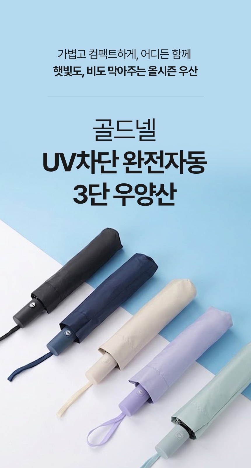 [굿즈 골드넬]UV차단 완전자동 3단 우양산 상세 이미지