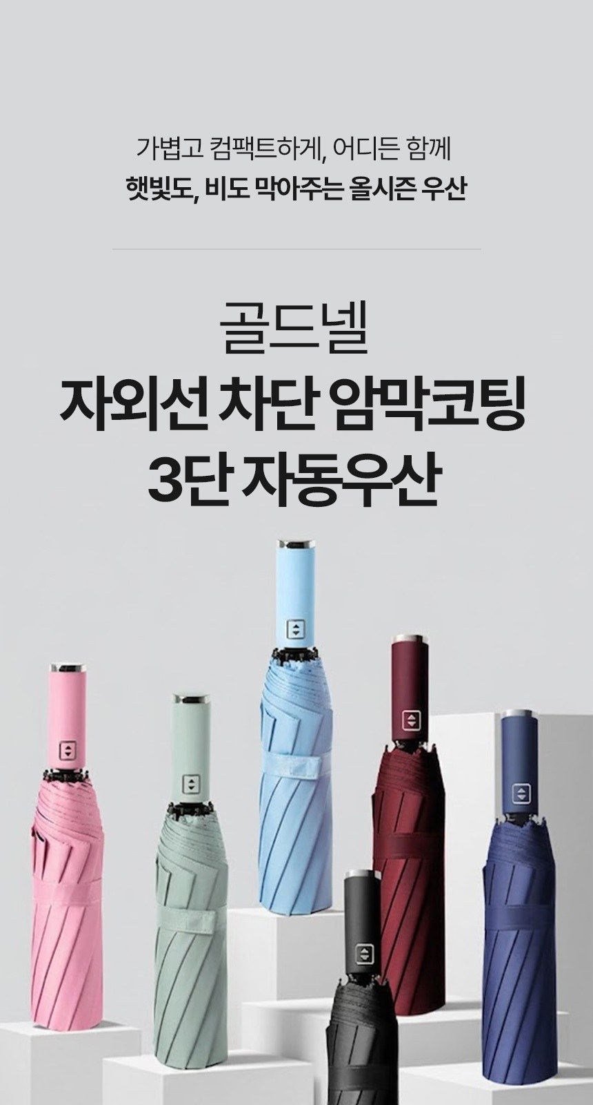 [굿즈 골드넬]자외선 차단 암막코팅 3단 자동우산 상세 이미지