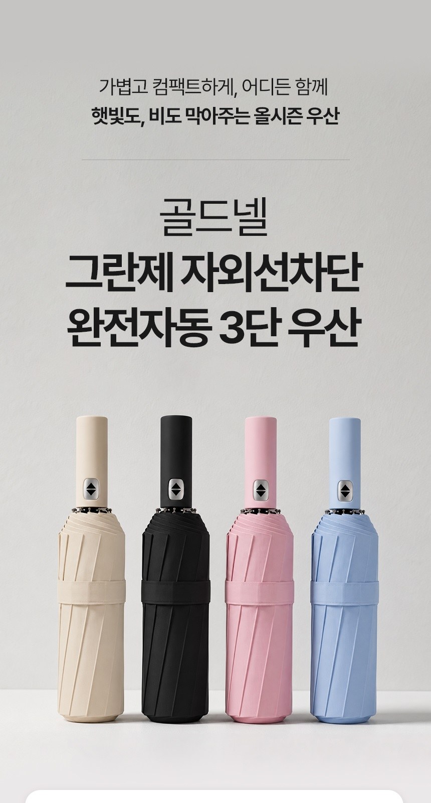 [굿즈 골드넬]그란제 자외선차단 완전자동 3단 우산 상세 이미지