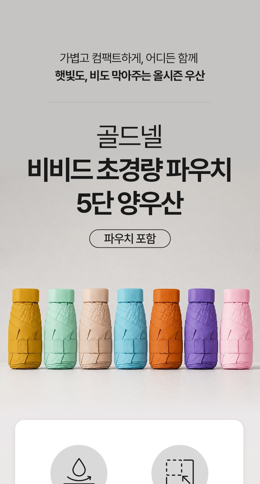 [굿즈 골드넬]비비드 초경량 파우치 5단 양우산 상세 이미지