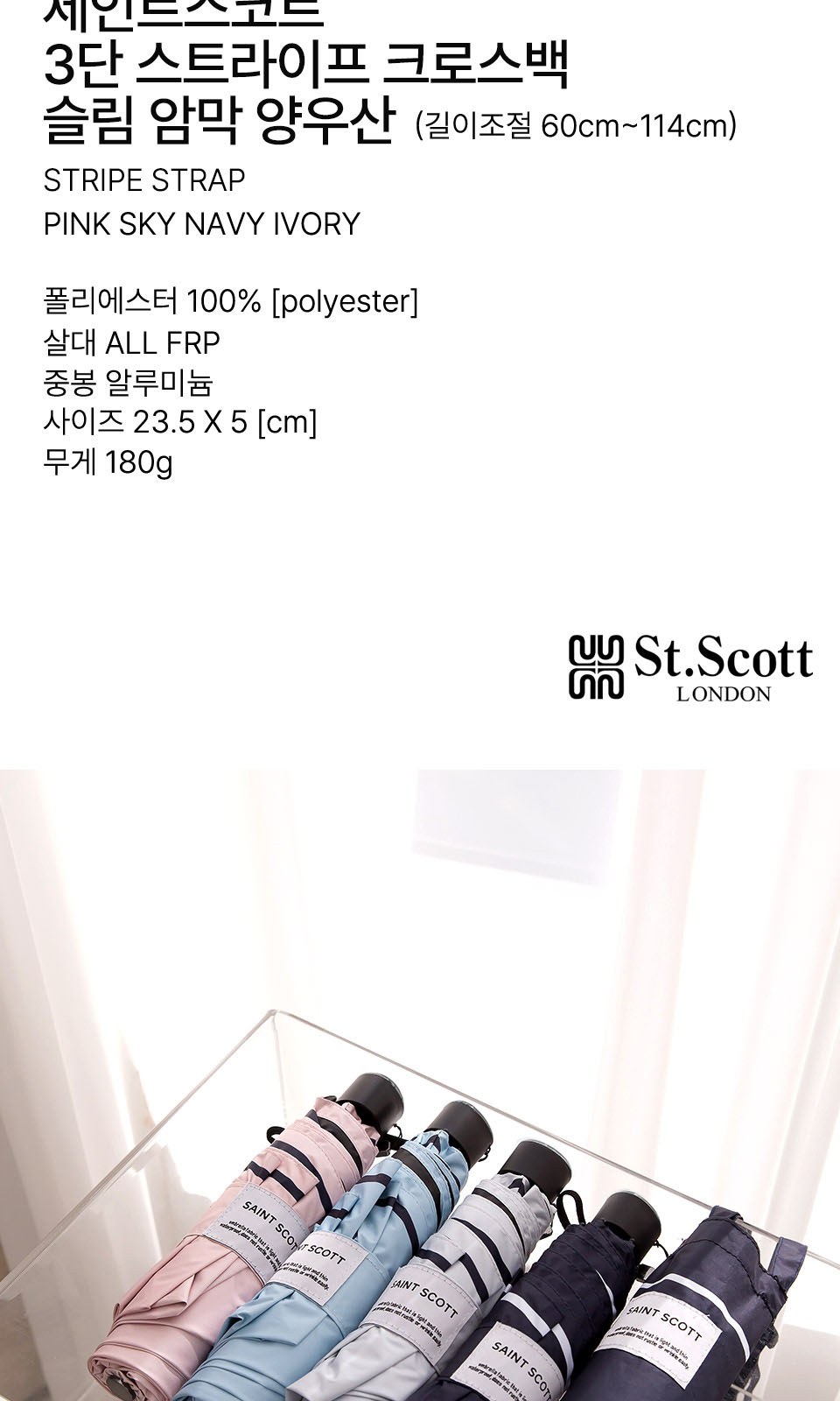 세인트스코트 줄무늬 크로백 슬림암막우양산 상세 이미지