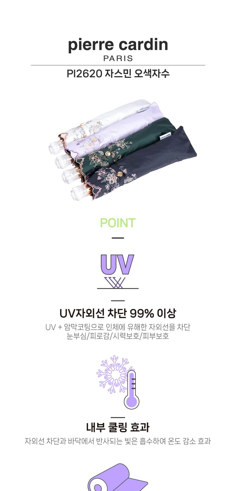 피에르가르뎅  자스민 오색자수 양산 상세 이미지