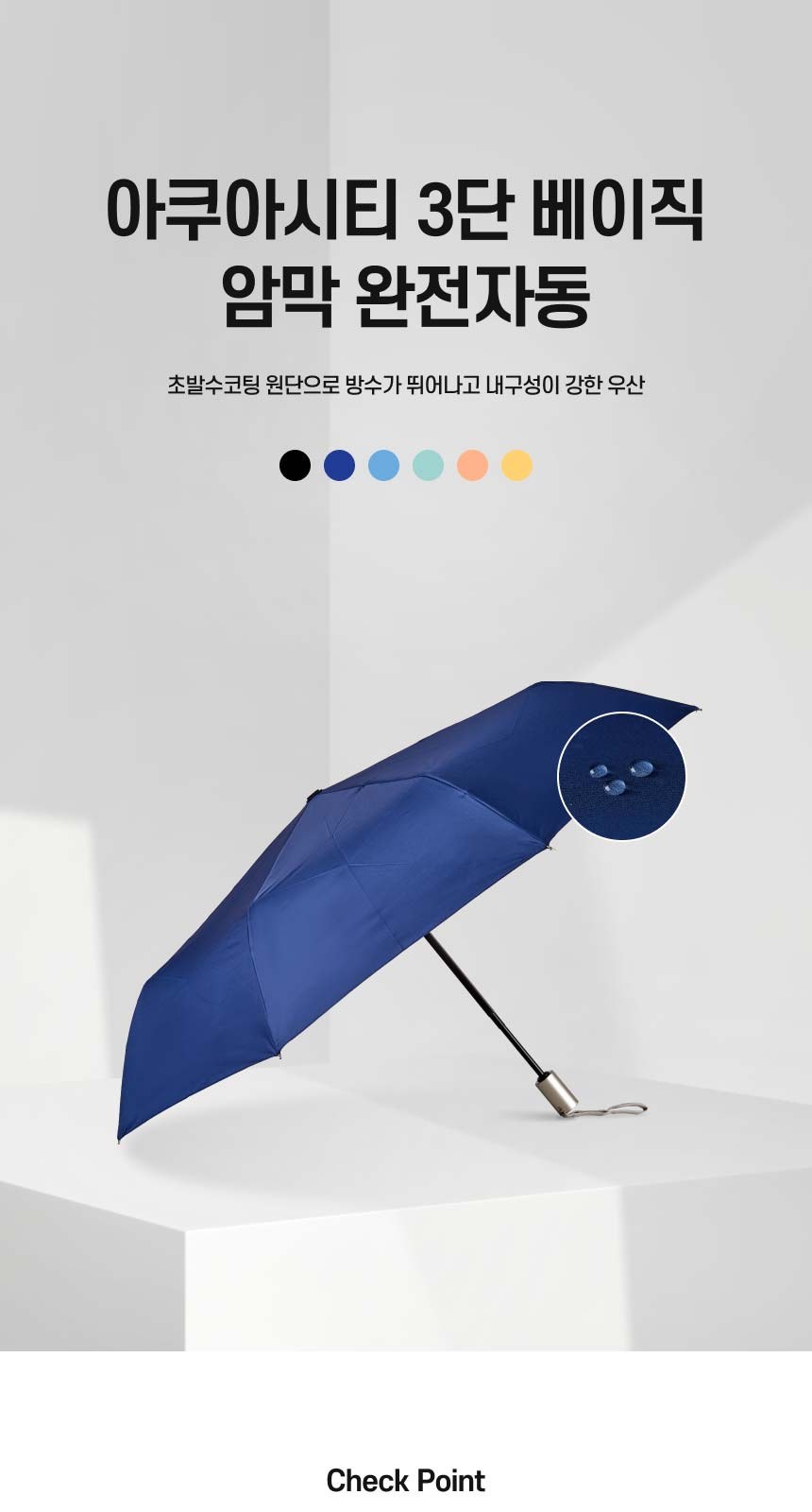 아쿠아시티 베이직 3단자동암막코팅우양산(UV차단) 상세 이미지