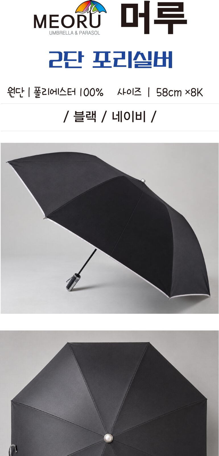 머루 2단 포리실버 우산 (블랙/네이비) 상세 이미지