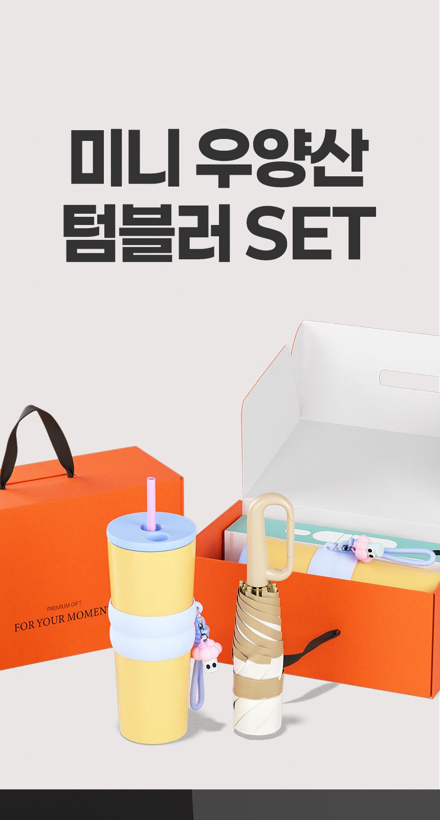 듀홈 비너그립 투톤 초경량 우양산 미니 컬러암막 5단 양우산 선물세트+스트로우 커버 컬러 텀블러세트 710ml  이로나 상세 이미지