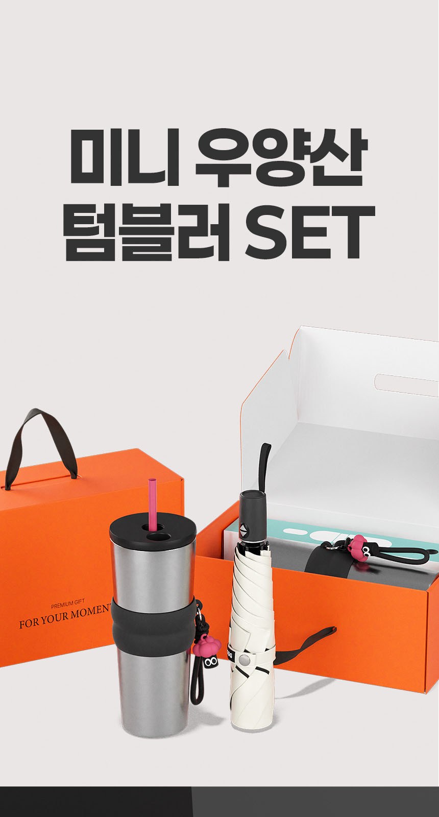 듀홈 미니멀라인 초경량 미니 우양산 암막 3단 자동 양우산 선물세트+스트로우 커버 컬러 텀블러세트 710ml  이로나 상세 이미지