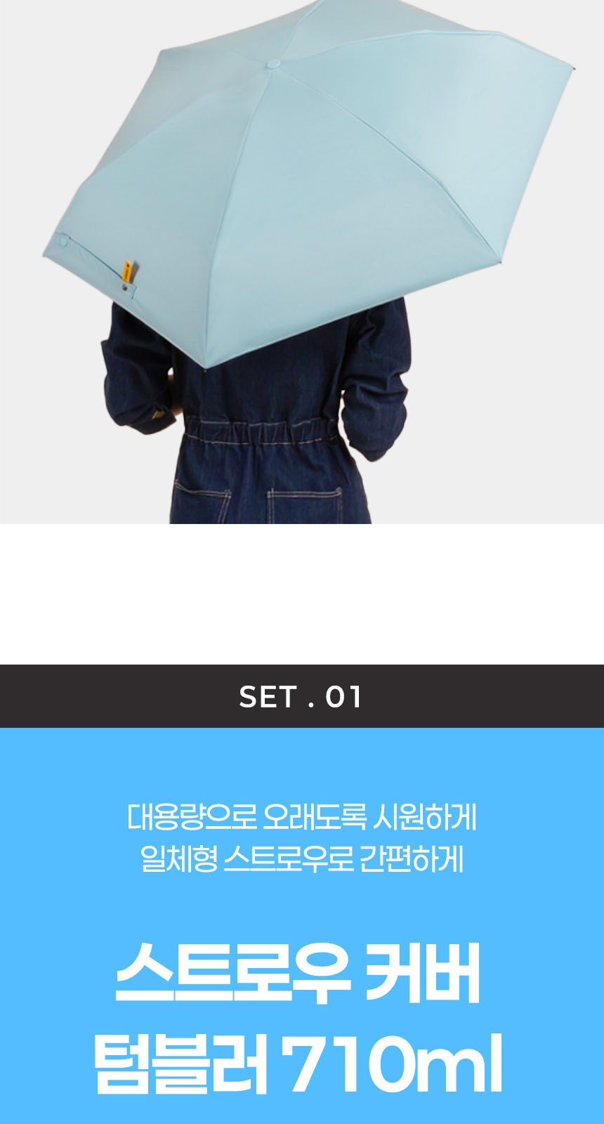 듀홈 멀티고리 5단 초경량 미니 우양산 암막 양우산 선물세트+스트로우 커버 컬러 텀블러세트 710ml 이로나 상세 이미지